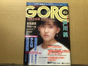 GORO ゴロー 昭和59年9／27・19号 松本伊代（ポスター付）・川島なお美・少女Ｍ・松本ちえこ・戸川純・沢田直子・山本奈津子・名取裕子・五