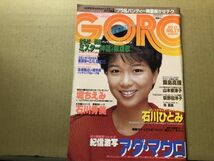 GORO ゴロー 昭和59年10／25・21号　山本奈津子・石川ひとみ・石川秀美・飯島真理・荻野目洋子・滝里美・アダマウロ・湊真理子・他_画像1