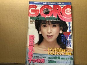 GORO ゴロー 昭和59年12／13・24号 川島なお美（ポスター付）・深野晴美・少女Ｍ・早乙女愛・白石まるみ・高樹澪・山本奈津子・石川ひと　