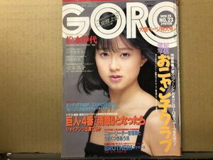 GORO ゴロー 昭和60年11／28・23号　松本伊代・梶谷直美・おニャン子クラブ（ポスター付）・松平貴美子・松本典子・森田瀬利・他 　