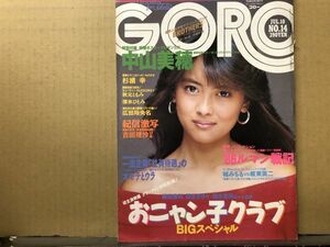 GORO ゴロー 昭和61年7／10・14号　秋元ともみ・広田玲央名・清水ひとみ・杉浦幸・吉田理沙・浅倉舞・早川愛美・藤井一子・他