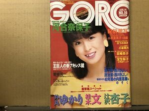 GORO ゴロー 昭和61年8／14・16号　河合奈保子（表紙）・辻沢杏子・井丸ゆかり・小沢真美子・日下みゆき・小暮葉月・宮崎美子・宝生桜子・