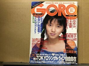 GORO ゴロー 89年3／23・7号　渡辺満理奈（ピンナップ付き）・小谷ゆみ・盛本真理子・美豊・湯浅けい子・小野由美・中村由真・麻生由紀・