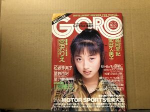 GORO ゴロー 89年10／26・21号　高岡早紀（ピンナップ付）・松坂季実子・星野由妃・星乃晃子・川副優子・宮沢りえ・高岡早紀・武田久美子