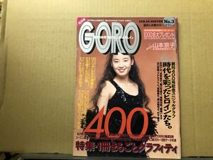 GORO ゴロー 91年1／24・3号　宮沢りえ（ピンナップ付）・水沢アキ・名取裕子・樋口可南子・高樹沙耶・鷲尾いさ子・山口百恵・アグネスラム