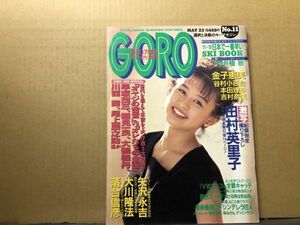 GORO ゴロー 91年5／23・11号　矢沢永吉・田村英里子（ピンナップ付）・吉村奈美・金子恵美・谷村小百合・本田理沙・中条かな子