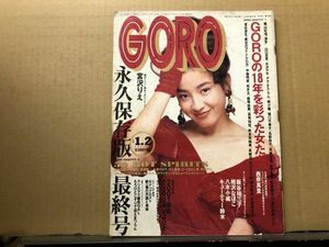 GORO ゴロー 92年1／1 ・最終号　宮沢りえ（ピンナップ付）・山口百恵・水沢アキ・・アグネスラム・南沙織・名取裕子・高樹沙耶・森下愛子