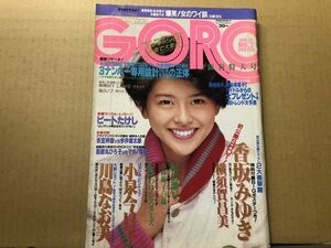 GORO ゴロー 昭和60年1／10・2号　小泉今日子（ピンナップ付）・横須賀昌美・小林優子・おかわりシスターズ・河合美智子・川嶋なお美・