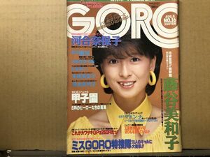 GORO ゴロー 昭和60年8／8・16号 河合奈保子（表紙）・藤谷美和子・本田美奈子・水野真澄・水島裕子・芳本美代子・他 　