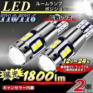 T10 T16 LEDバルブ 2個 ホワイト12V 24V CANBUS キャンセラー ポジション球 ナンバー灯 パネル球 爆光