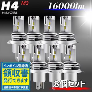 最新型 爆光 H4 LED ヘッドライト バルブ 8個 Hi/Lo 16000LM 12V 24V 6000K ホワイト 車検対応