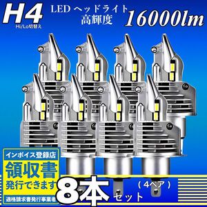 最新型 H4 LED ヘッドライト バルブ ホワイト 8個 Hi/Lo 16000LM 12V 24V 6000K 爆光 車検対応