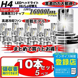 爆光 H4 LED ヘッドライト バルブ 10個セット Hi/Lo 16000LM 12V 24V 6000K ホワイト 