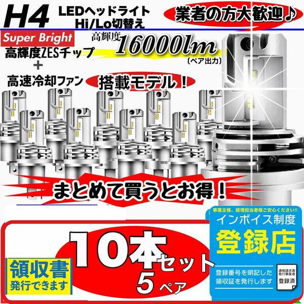 最新型 爆光 H4 LED ヘッドライト バルブ10個 Hi/Lo 16000LM 12V 24V 6000K ホワイト 車検対応