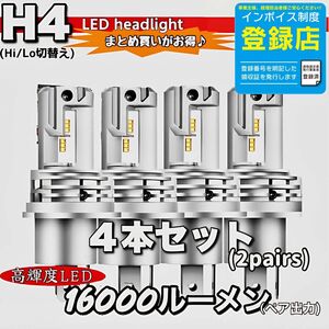 最新型 爆光 H4 LED ヘッドライト バルブ 4個 Hi/Lo 16000LM 12V 24V 6000K ホワイト 車検対応