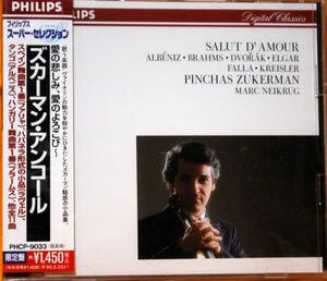 CD　PHILIPS　国内盤　☆　愛の悲しみ、愛のよろこび～アンコール　☆　ピンカス・ズカーマン（ヴァイオリン）　マルク・ナイクルグ（P）