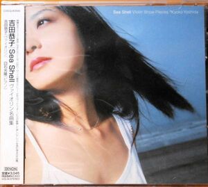 CD　DENON　国内盤　☆　Sea Shell　ヴァイオリン名曲集　☆　吉田恭子（ヴァイオリン）　白石光隆（ピアノ）