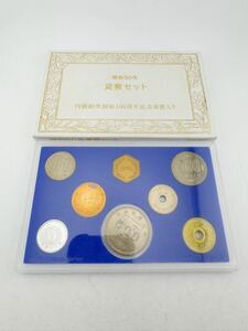 貨幣セット 昭和60年 ミントセット 内閣制度創始100周年 記念硬貨 額面1,166円【k2928】