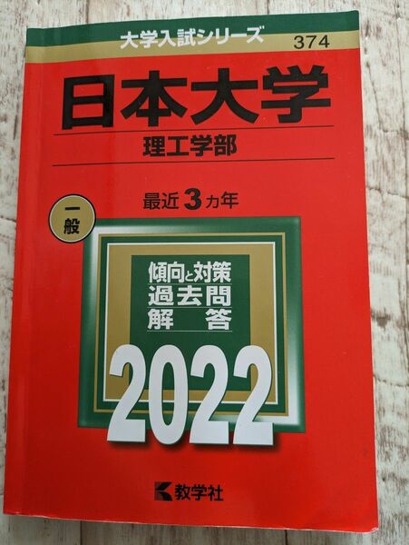 日本大学 理工学部　赤本 (2022年版大学入試シリーズ)