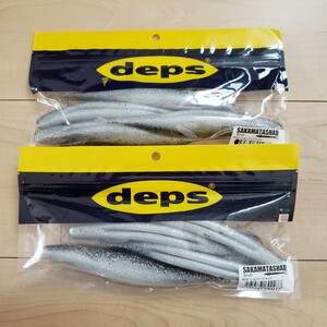 デプス　deps　サカマタシャッド８インチ　　「シルバーシャッド」新品２パックセット