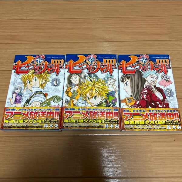 コミックス「七つの大罪」1〜3巻