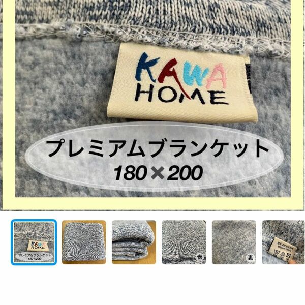 KAWAHOME オリジナル プレミアムブランケット180×200ミックスライトブルー