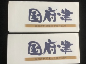 東海道線　国府津駅開業90周年記念入場券　5枚一組　２セット