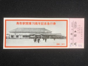 山陰本線鳥取駅開業70周年記念急行券　昭和53年