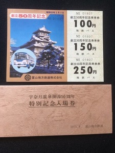 富山地方鉄道　宇奈月温泉開湯50周年記念特別入場券　3枚一組　おまけ付き