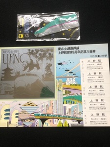 東北・上越新幹線上野駅開業1周年記念入場券　おまけ付き