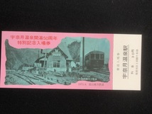 富山地方鉄道　宇奈月温泉開湯50周年記念特別入場券　3枚一組　おまけ付き_画像5