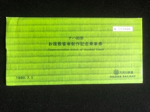 大井川鉄道　ナハ80形お座敷客車制作記念乗車券　5枚一組