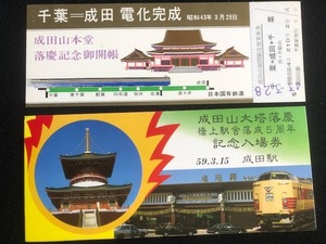 成田山大塔落慶橋上駅舎落成5周年記念成田駅入場券　3枚一組　おまけ付き