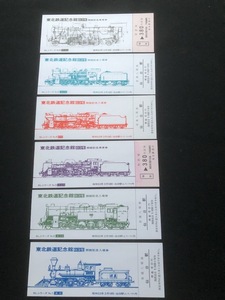 東北鉄道記念館ロコモ開館記念切符　6枚一組　昭和53年