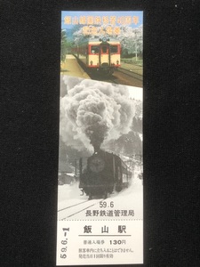 飯山線国鉄移管40周年記念飯山駅入場券　昭和59年