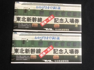 東北新幹線開業１周年記念入場券　5枚一組　2種類　昭和58年　　