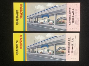 山陽本線　高島駅開業記念乗車券　2種類　昭和60年