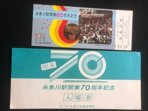 糸魚川駅開業70周年記念入場券　3枚一組　おまけ付き