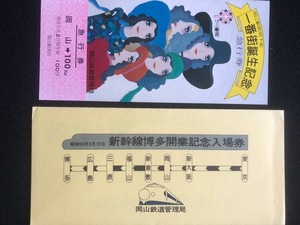新幹線博多開業5周年記念岡山駅入場券　4枚一組　おまけ付き