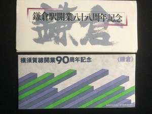 鎌倉駅記念切符　2種類　昭和52年～