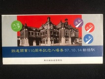 新橋駅記念入場券　2種類　昭和51年～_画像2