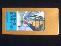 新橋駅記念入場券　2種類　昭和51年～_画像4