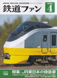 【最新号】鉄道ファン 2024年4月号☆JR東日本の特急車☆Vol.64 756