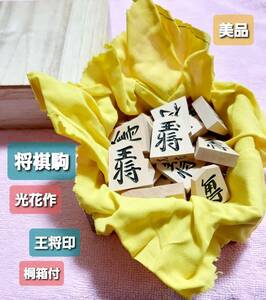 将棋駒 光花作 王将印 桐箱付 美品