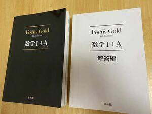 ★即決★送料無料★フォーカスゴールド 数学Ⅰ+A★解答編付き★Focus Gold★４th Edition★啓林館★高校★高校生★受験★入試★