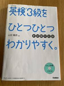 ★即決★送料無料★英検３級をひとつひとつわかりやすく★リスニング対策CD付★学研★英語★語学★検定★小学生★中学生★高校生★試験対策