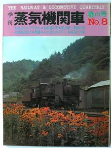 [1020]【季刊 蒸気機関車】1970 No８ 春の号 昭和45年5月 キネマ旬報社■重連 青函連絡船 八高線 北九州の蒸機 明治の東海道線 久大線D60