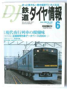 [760] 即決《鉄道ダイヤ情報 № 242》2004年6月 夜行列車 JR東日本ダイヤグラム 優等列車データベース-上- サンライズ 瀬戸 出雲 日本海