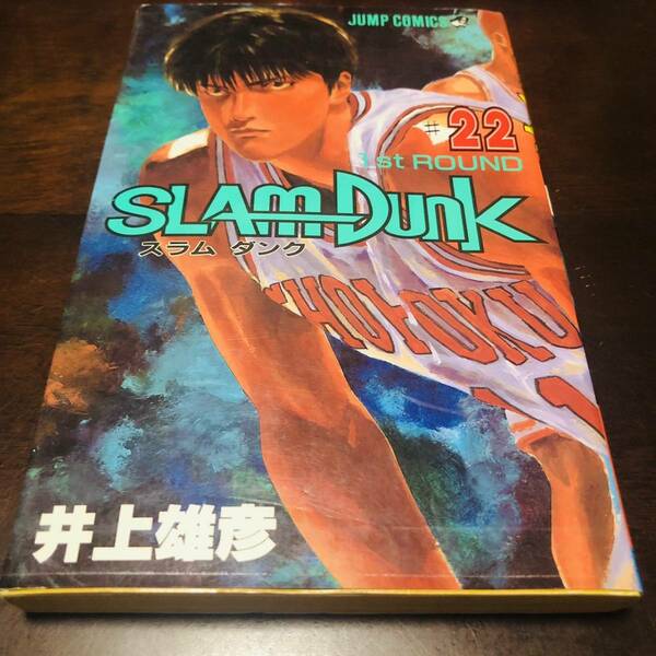 【送料無料】【即決】【初版】【古本】SLAM DUNK/スラムダンク/22巻/井上雄彦/240119