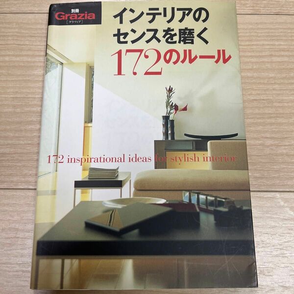 インテリアのセンスを磨く１７２のルール 別冊グラツィア／講談社